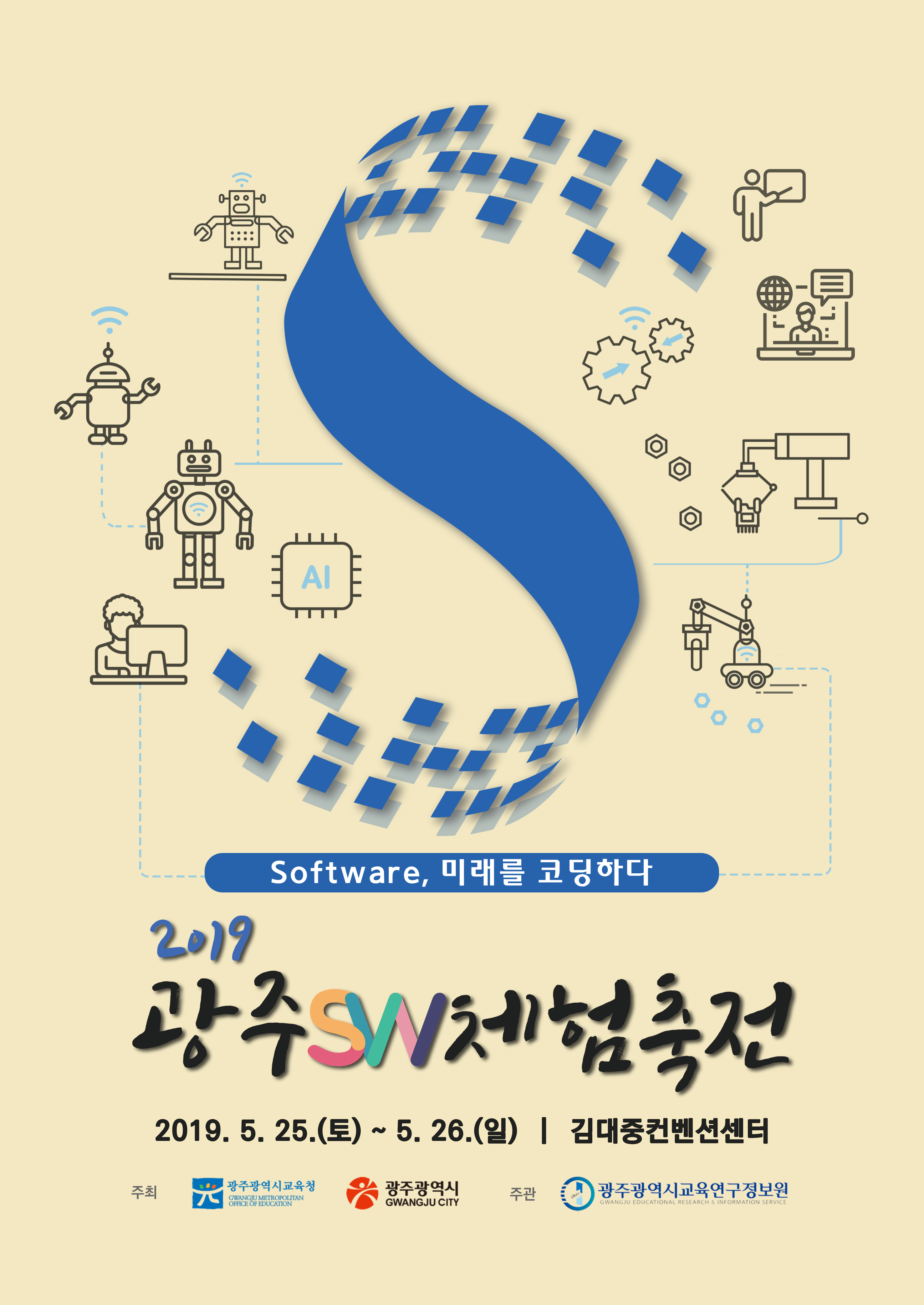 2019 광주AIㆍSW 체험축전 포스터